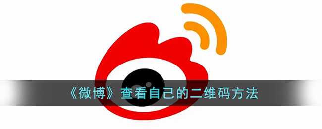 微博查看自己的二维码完整教程_游戏攻略_第1张_ab游戏 微博查看自己的二维码完整教程_http://www.abetid.com_游戏攻略_第1张