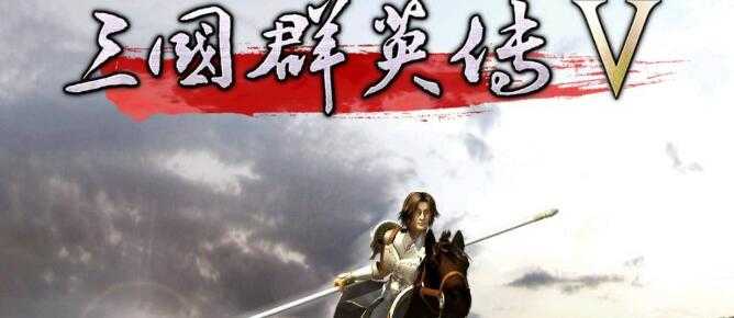 三国群英传5秘籍解读_http://www.abetid.com_游戏攻略_第1张