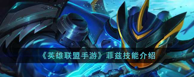 英雄联盟手游菲兹技能详解_游戏攻略_第1张_ab游戏 英雄联盟手游菲兹技能详解_http://www.abetid.com_游戏攻略_第1张