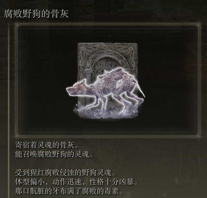 艾尔登法环腐败野狗骨灰获取技巧_游戏攻略_第2张_ab游戏 艾尔登法环腐败野狗骨灰获取技巧_http://www.abetid.com_游戏攻略_第2张