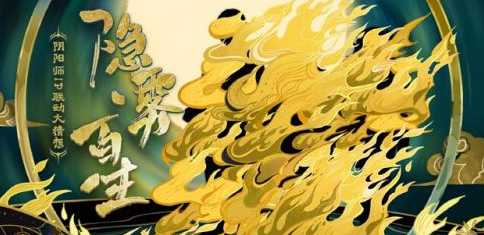 阴阳师被献祭变成妖怪的原因解析_http://www.abetid.com_游戏攻略_第1张