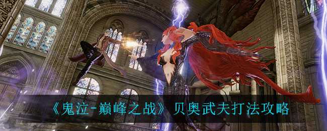 鬼泣-巅峰之战贝奥武夫打法详解_游戏攻略_第1张_ab游戏 鬼泣-巅峰之战贝奥武夫打法详解_http://www.abetid.com_游戏攻略_第1张