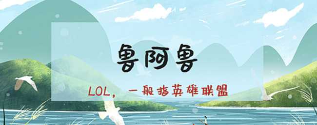 英雄联盟鲁啊鲁解析_http://www.abetid.com_游戏攻略_第2张