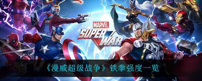 漫威超级战争铁拳强度评价_游戏攻略_第1张_ab游戏 漫威超级战争铁拳强度评价_http://www.abetid.com_游戏攻略_第1张
