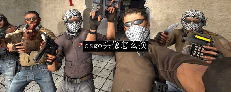 csgo头像更换方法_http://www.abetid.com_游戏攻略_第1张