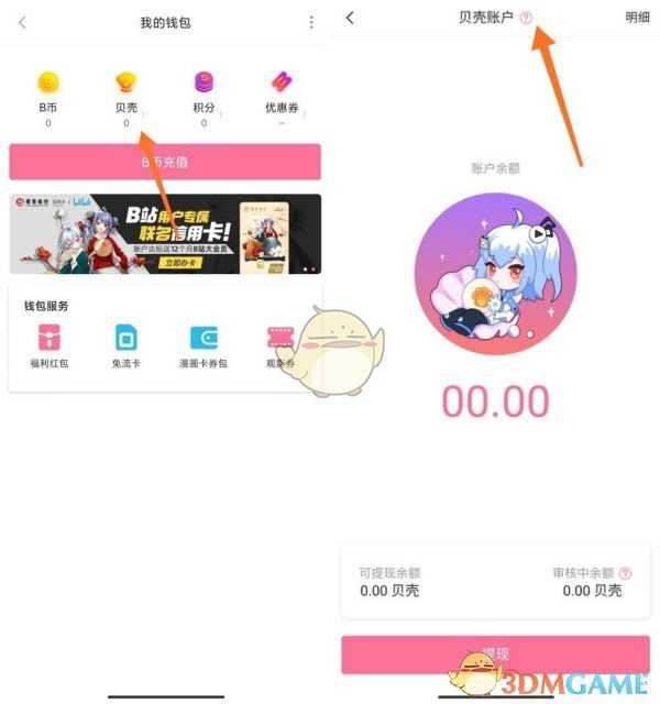 哔哩哔哩贝壳账户查看方法详解_http://www.abetid.com_游戏攻略_第3张