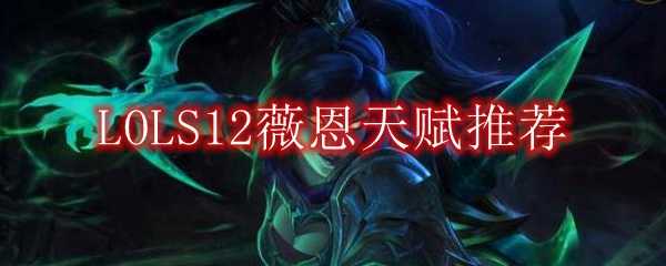 LOLS12薇恩天赋推荐策略_游戏攻略_第1张_ab游戏 LOLS12薇恩天赋推荐策略_http://www.abetid.com_游戏攻略_第1张