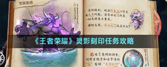 王者荣耀灵影刻印任务攻略_游戏攻略_第1张_ab游戏 王者荣耀灵影刻印任务攻略_http://www.abetid.com_游戏攻略_第1张