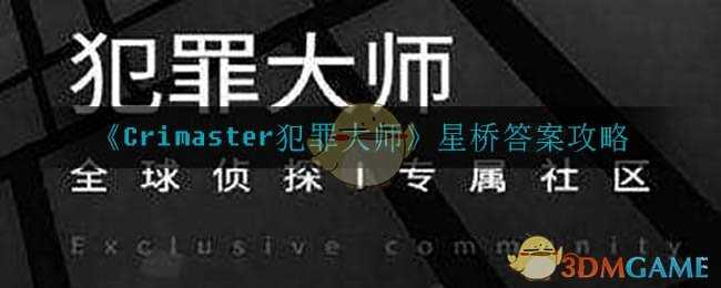 Crimaster犯罪大师星桥答案攻略_http://www.abetid.com_游戏攻略_第1张