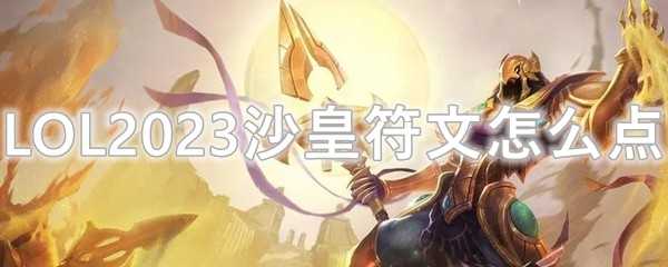 LOL2023沙皇符文的技能点分配_游戏攻略_第1张_ab游戏 LOL2023沙皇符文的技能点分配_http://www.abetid.com_游戏攻略_第1张