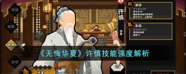 无悔华夏许慎技能强度详解_http://www.abetid.com_游戏攻略_第1张