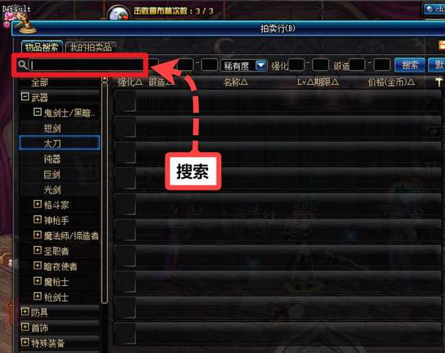 dnf拍卖行快速购买攻略_http://www.abetid.com_游戏攻略_第3张