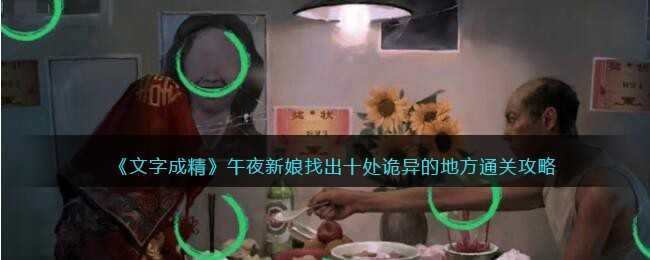 文字成精午夜新娘诡异点找寻攻略_http://www.abetid.com_游戏攻略_第1张