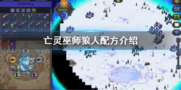 亡灵巫师狼人配方获取方法分享_http://www.abetid.com_游戏攻略_第1张