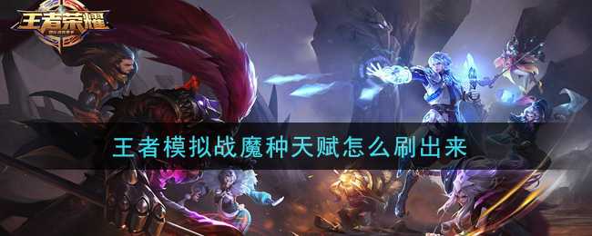 王者模拟战魔种天赋技巧_游戏攻略_第1张_ab游戏 王者模拟战魔种天赋技巧_http://www.abetid.com_游戏攻略_第1张