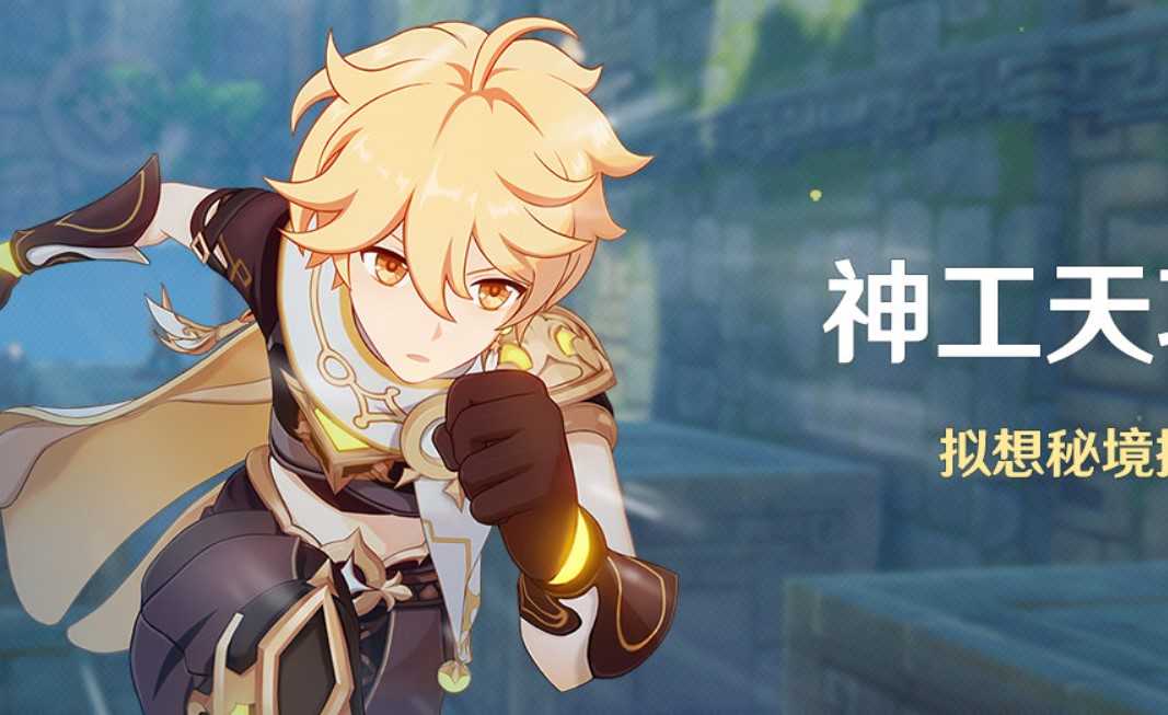 原神神工天巧活动玩法介绍_http://www.abetid.com_游戏攻略_第1张