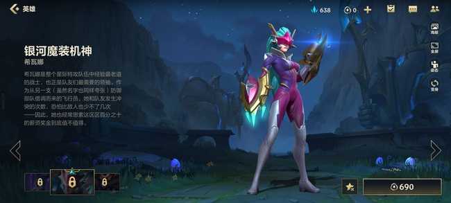 英雄联盟手游银河魔装机神希瓦娜价格介绍_http://www.abetid.com_游戏攻略_第3张