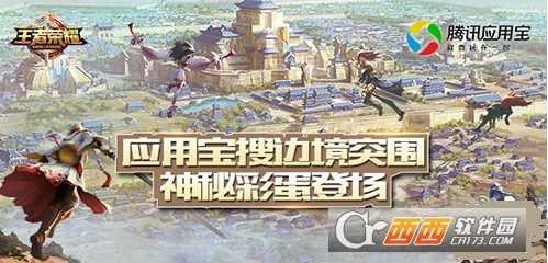 王者荣耀应用宝搜边境突围彩蛋详情介绍_http://www.abetid.com_游戏攻略_第1张