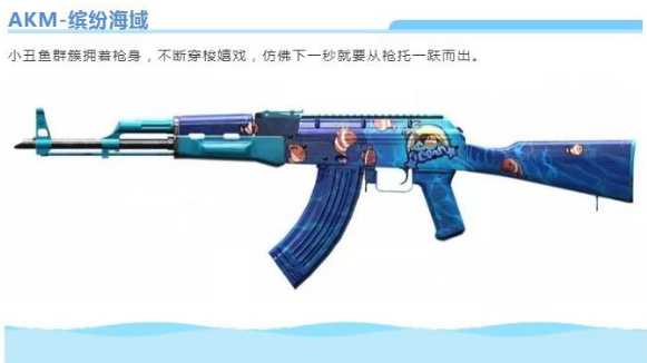 和平精英akm缤纷海域值得买吗_http://www.abetid.com_游戏攻略_第2张