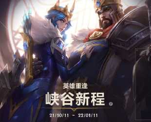 英雄联盟手游峡谷新程任务攻略_游戏攻略_第1张_ab游戏 英雄联盟手游峡谷新程任务攻略_http://www.abetid.com_游戏攻略_第1张