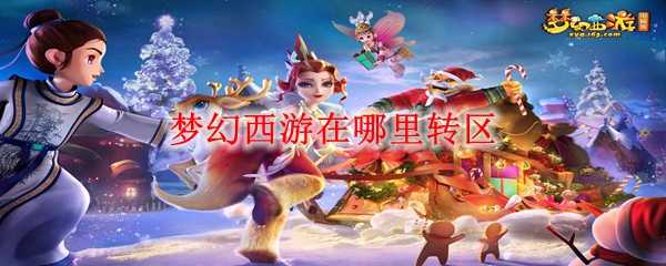 梦幻西游转区入口位置_http://www.abetid.com_游戏攻略_第1张