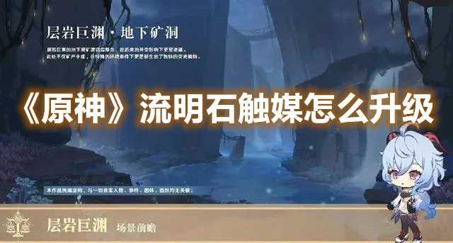 原神流明石触媒升级攻略_游戏攻略_第1张_ab游戏 原神流明石触媒升级攻略_http://www.abetid.com_游戏攻略_第1张