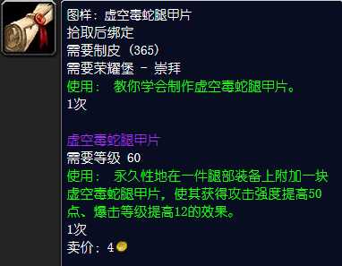 魔兽世界虚空毒蛇腿甲片图纸购买指南_游戏攻略_第2张_ab游戏 魔兽世界虚空毒蛇腿甲片图纸购买指南_http://www.abetid.com_游戏攻略_第2张