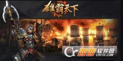 雄霸天下手游战力提升攻略_http://www.abetid.com_游戏攻略_第1张