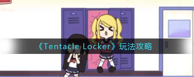 Tentacle Locker玩法技巧指南_http://www.abetid.com_游戏攻略_第1张