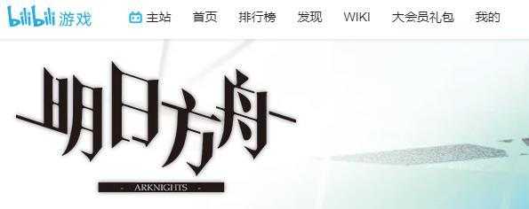 明日方舟b服客服联系方式_http://www.abetid.com_游戏攻略_第2张