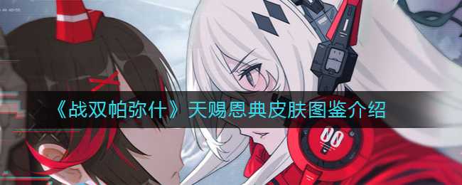 战双帕弥什天赐恩典皮肤图鉴详解_http://www.abetid.com_游戏攻略_第1张