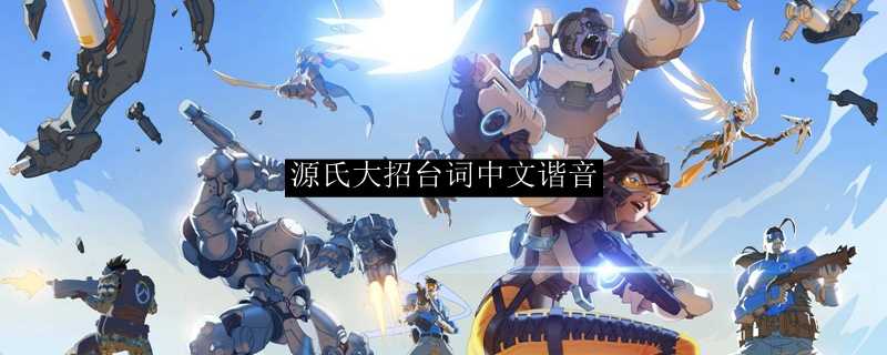 源氏大招台词中文翻译_http://www.abetid.com_游戏攻略_第1张