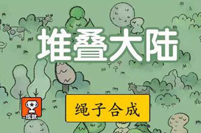 堆叠大陆绳子合成攻略_http://www.abetid.com_游戏攻略_第1张