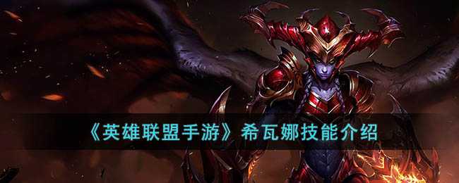 英雄联盟手游希瓦娜技能详解_http://www.abetid.com_游戏攻略_第1张