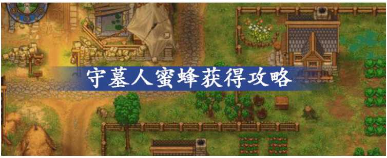 守墓人蜜蜂获取攻略_http://www.abetid.com_游戏攻略_第1张