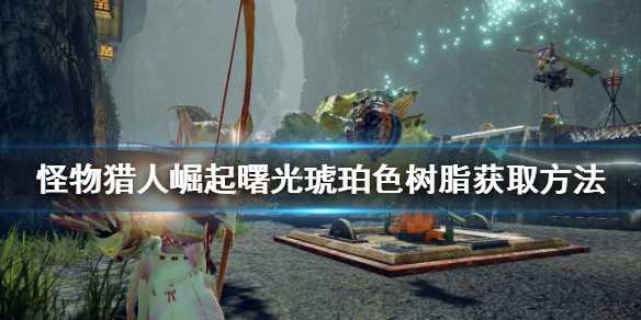 怪物猎人崛起琥珀色树脂获取技巧_游戏攻略_第1张_ab游戏 怪物猎人崛起琥珀色树脂获取技巧_http://www.abetid.com_游戏攻略_第1张