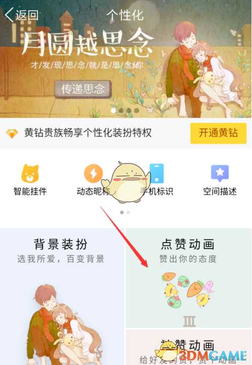 QQ空间点赞动画设置方法_游戏攻略_第2张_ab游戏 QQ空间点赞动画设置方法_http://www.abetid.com_游戏攻略_第2张