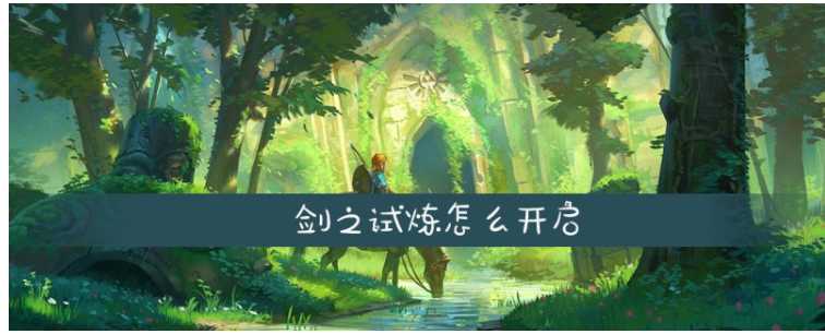 塞尔达传说剑之试炼开启方法简介_http://www.abetid.com_游戏攻略_第1张