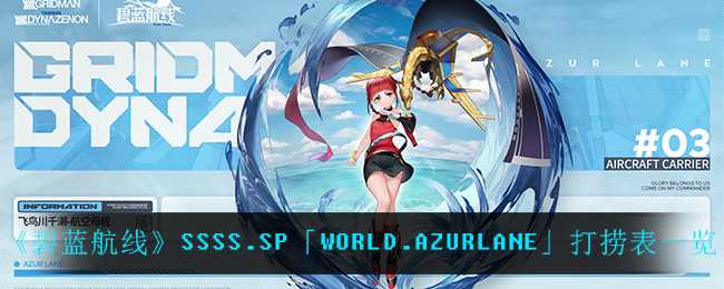 碧蓝航线SSSS.SP「WORLD.AZURLANE」打捞表_游戏攻略_第1张_ab游戏 碧蓝航线SSSS.SP「WORLD.AZURLANE」打捞表_http://www.abetid.com_游戏攻略_第1张