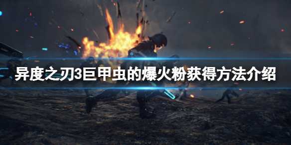 异度之刃3巨甲虫爆火粉获取方法_http://www.abetid.com_游戏攻略_第1张