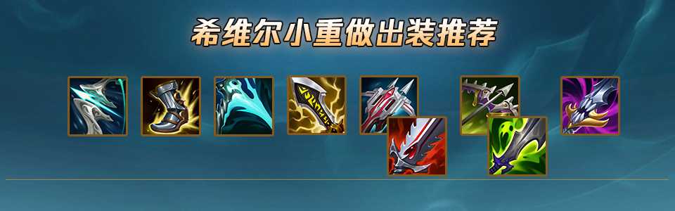 lol12.14希维尔玩法详解_http://www.abetid.com_游戏攻略_第20张