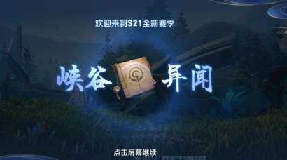 王者荣耀S21赛季峡谷异闻五处寻找攻略_http://www.abetid.com_游戏攻略_第2张