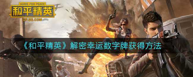 和平精英解密幸运数字牌获取方法_http://www.abetid.com_游戏攻略_第1张