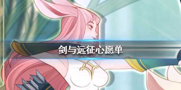 剑与远征心愿单选择建议_游戏攻略_第1张_ab游戏 剑与远征心愿单选择建议_http://www.abetid.com_游戏攻略_第1张