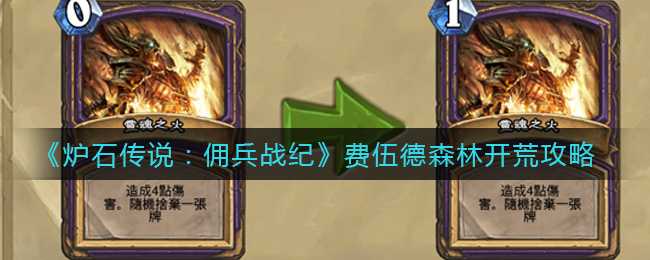 炉石传说:佣兵战纪费伍德森林攻略_游戏攻略_第1张_ab游戏 炉石传说:佣兵战纪费伍德森林攻略_http://www.abetid.com_游戏攻略_第1张