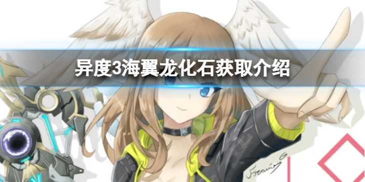 异度之刃3海翼龙化石获取方法_http://www.abetid.com_游戏攻略_第1张