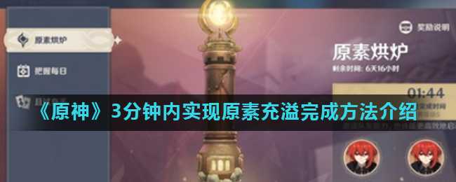 原神3分钟内实现原素充溢方法介绍_游戏攻略_第1张_ab游戏 原神3分钟内实现原素充溢方法介绍_http://www.abetid.com_游戏攻略_第1张