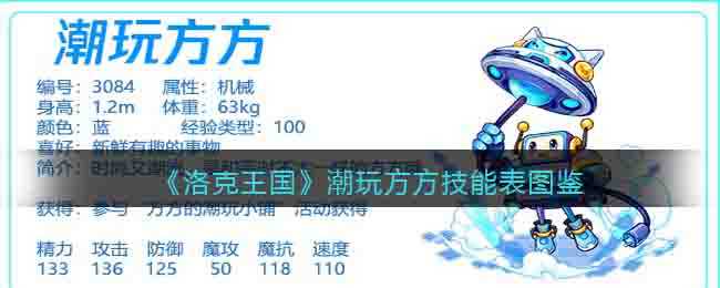 洛克王国潮玩方方技能图鉴及玩法介绍_游戏攻略_第1张_ab游戏 洛克王国潮玩方方技能图鉴及玩法介绍_http://www.abetid.com_游戏攻略_第1张