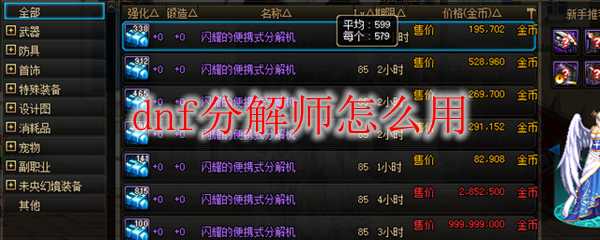 dnf分解师使用技巧_游戏攻略_第1张_ab游戏 dnf分解师使用技巧_http://www.abetid.com_游戏攻略_第1张