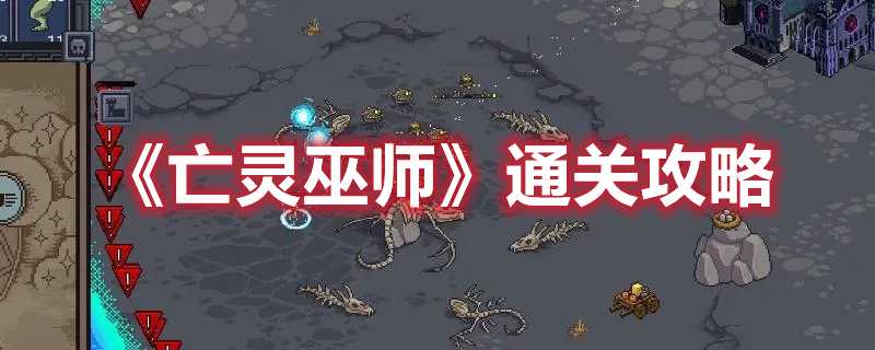 亡灵巫师通关攻略分享_游戏攻略_第1张_ab游戏 亡灵巫师通关攻略分享_http://www.abetid.com_游戏攻略_第1张